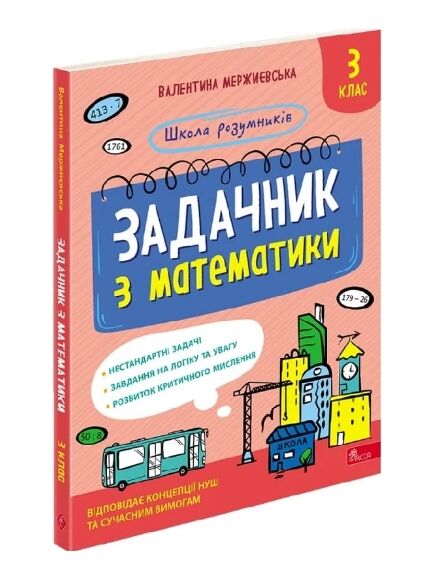 Школа розумників Задачник з математики 3 клас Ціна (цена) 251.90грн. | придбати  купити (купить) Школа розумників Задачник з математики 3 клас доставка по Украине, купить книгу, детские игрушки, компакт диски 0