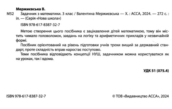 Школа розумників Задачник з математики 3 клас Ціна (цена) 251.90грн. | придбати  купити (купить) Школа розумників Задачник з математики 3 клас доставка по Украине, купить книгу, детские игрушки, компакт диски 1