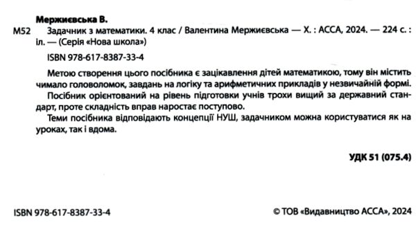 Школа розумників Задачник з математики 4 клас Ціна (цена) 251.90грн. | придбати  купити (купить) Школа розумників Задачник з математики 4 клас доставка по Украине, купить книгу, детские игрушки, компакт диски 1