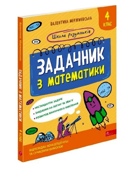 Школа розумників Задачник з математики 4 клас Ціна (цена) 251.90грн. | придбати  купити (купить) Школа розумників Задачник з математики 4 клас доставка по Украине, купить книгу, детские игрушки, компакт диски 0