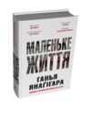 Маленьке життя Подарункове видання Ціна (цена) 880.00грн. | придбати  купити (купить) Маленьке життя Подарункове видання доставка по Украине, купить книгу, детские игрушки, компакт диски 0