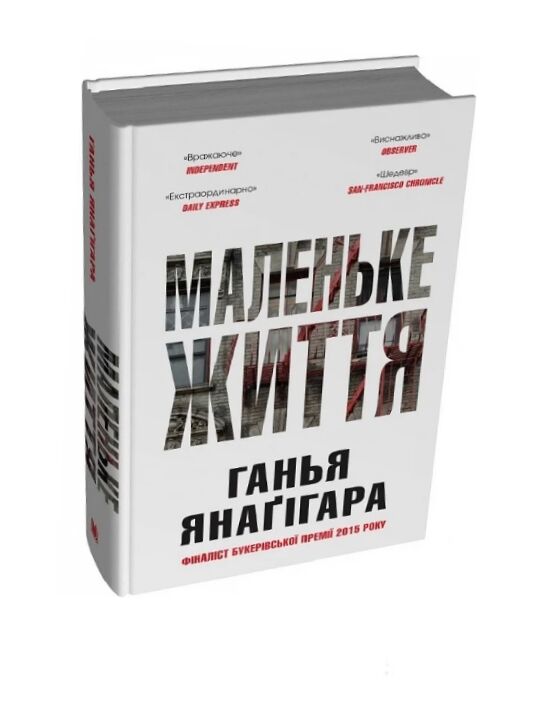 Маленьке життя Подарункове видання Ціна (цена) 986.04грн. | придбати  купити (купить) Маленьке життя Подарункове видання доставка по Украине, купить книгу, детские игрушки, компакт диски 0