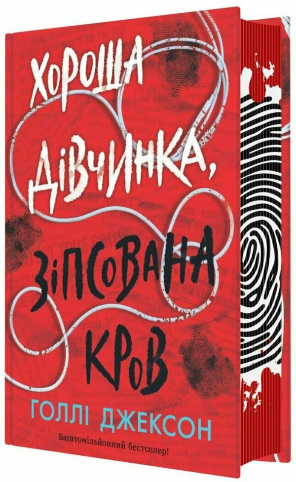 Хороша дівчинка, зіпсована кров книга Ціна (цена) 550.00грн. | придбати  купити (купить) Хороша дівчинка, зіпсована кров книга доставка по Украине, купить книгу, детские игрушки, компакт диски 0