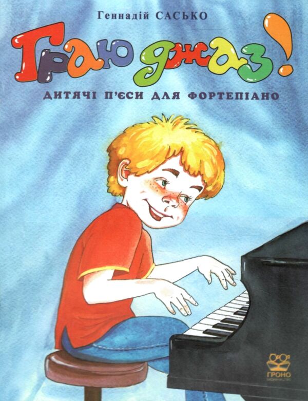 Граю джаз Дитячі п'єси для фортепіано Ціна (цена) 39.60грн. | придбати  купити (купить) Граю джаз Дитячі п'єси для фортепіано доставка по Украине, купить книгу, детские игрушки, компакт диски 0