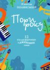 Пори року 12 п'єс для фортепіано в джазових тонах Ціна (цена) 132.00грн. | придбати  купити (купить) Пори року 12 п'єс для фортепіано в джазових тонах доставка по Украине, купить книгу, детские игрушки, компакт диски 0