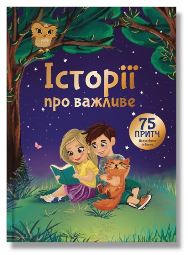 Історії про важливе 75 притч для роздумів із дітьми Ціна (цена) 314.50грн. | придбати  купити (купить) Історії про важливе 75 притч для роздумів із дітьми доставка по Украине, купить книгу, детские игрушки, компакт диски 0