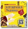 Музична Україна 12 українських композиторів ХХ-ХХІ ст Ціна (цена) 384.40грн. | придбати  купити (купить) Музична Україна 12 українських композиторів ХХ-ХХІ ст доставка по Украине, купить книгу, детские игрушки, компакт диски 0