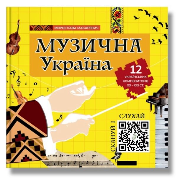 Музична Україна 12 українських композиторів ХХ-ХХІ ст Ціна (цена) 384.40грн. | придбати  купити (купить) Музична Україна 12 українських композиторів ХХ-ХХІ ст доставка по Украине, купить книгу, детские игрушки, компакт диски 0