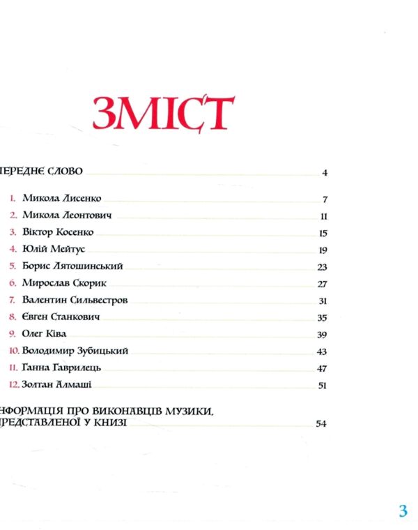 Музична Україна 12 українських композиторів ХХ-ХХІ ст Ціна (цена) 412.50грн. | придбати  купити (купить) Музична Україна 12 українських композиторів ХХ-ХХІ ст доставка по Украине, купить книгу, детские игрушки, компакт диски 1