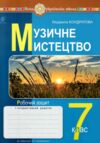 музичне мистецтво 7 клас робочий зошит до Кондратової Ціна (цена) 75.10грн. | придбати  купити (купить) музичне мистецтво 7 клас робочий зошит до Кондратової доставка по Украине, купить книгу, детские игрушки, компакт диски 0