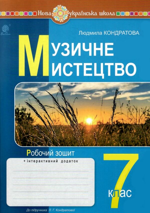 музичне мистецтво 7 клас робочий зошит до Кондратової Ціна (цена) 75.10грн. | придбати  купити (купить) музичне мистецтво 7 клас робочий зошит до Кондратової доставка по Украине, купить книгу, детские игрушки, компакт диски 0