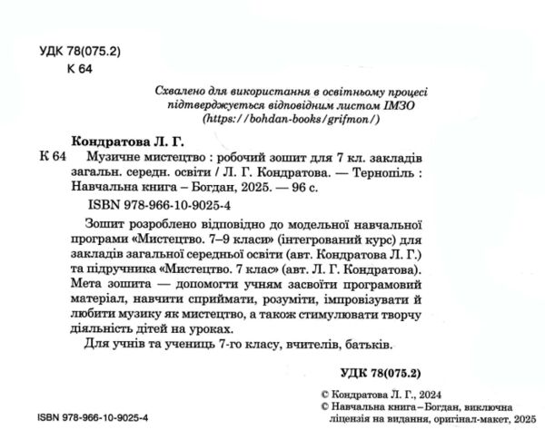 музичне мистецтво 7 клас робочий зошит до Кондратової Ціна (цена) 75.10грн. | придбати  купити (купить) музичне мистецтво 7 клас робочий зошит до Кондратової доставка по Украине, купить книгу, детские игрушки, компакт диски 1