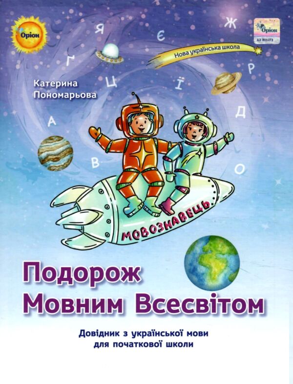 Подорож мовним всесвітом Довідник з української мови для початкової школи Ціна (цена) 297.50грн. | придбати  купити (купить) Подорож мовним всесвітом Довідник з української мови для початкової школи доставка по Украине, купить книгу, детские игрушки, компакт диски 0