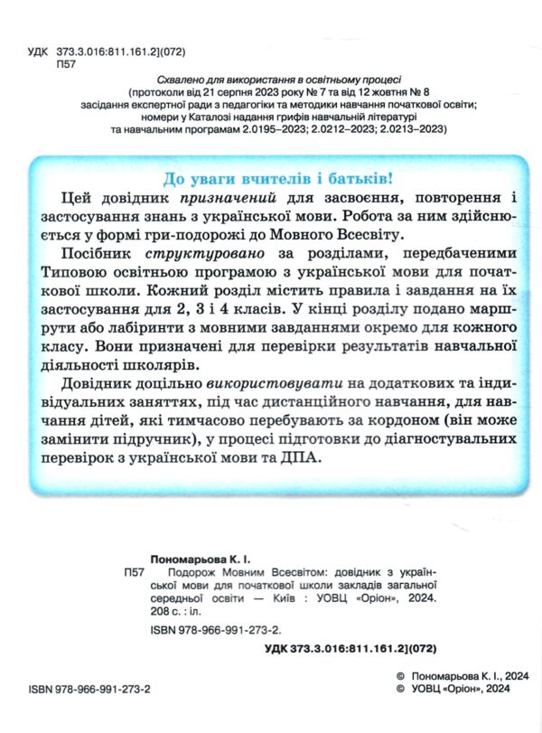 Подорож мовним всесвітом Довідник з української мови для початкової школи Ціна (цена) 297.50грн. | придбати  купити (купить) Подорож мовним всесвітом Довідник з української мови для початкової школи доставка по Украине, купить книгу, детские игрушки, компакт диски 2