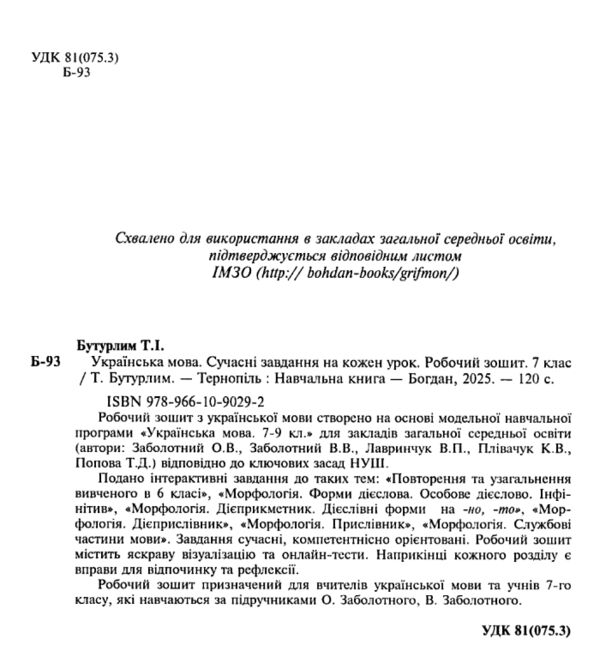 українська мова 7 клас сучасні завдання на кожен урок до Заболотного Ціна (цена) 87.00грн. | придбати  купити (купить) українська мова 7 клас сучасні завдання на кожен урок до Заболотного доставка по Украине, купить книгу, детские игрушки, компакт диски 1