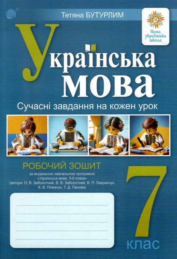 українська мова 7 клас сучасні завдання на кожен урок до Заболотного Ціна (цена) 87.00грн. | придбати  купити (купить) українська мова 7 клас сучасні завдання на кожен урок до Заболотного доставка по Украине, купить книгу, детские игрушки, компакт диски 0