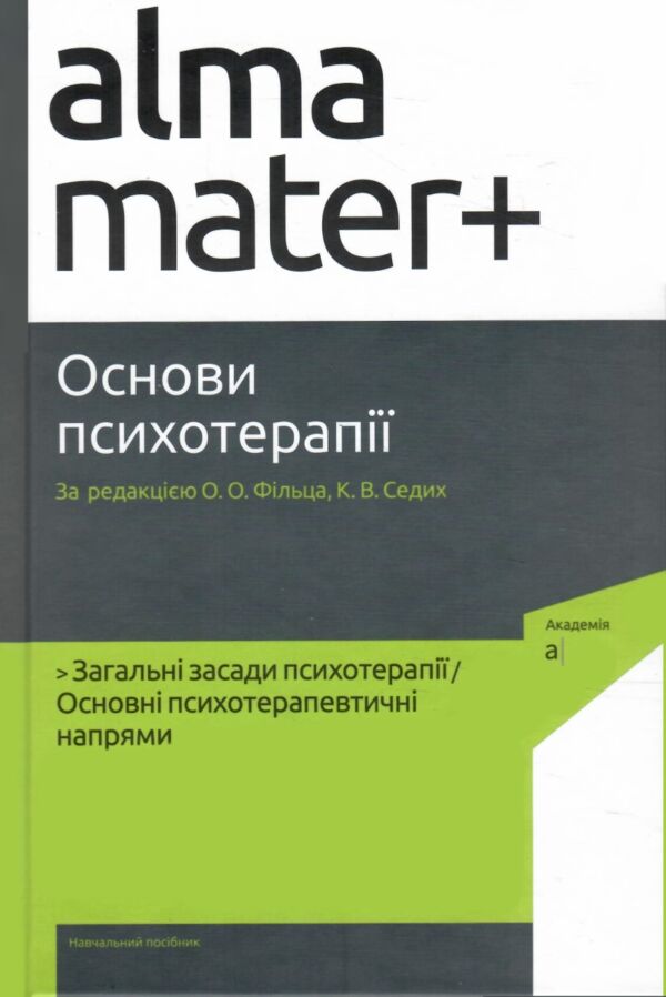 Основи психотерапії навчальний посібник Ціна (цена) 279.70грн. | придбати  купити (купить) Основи психотерапії навчальний посібник доставка по Украине, купить книгу, детские игрушки, компакт диски 0