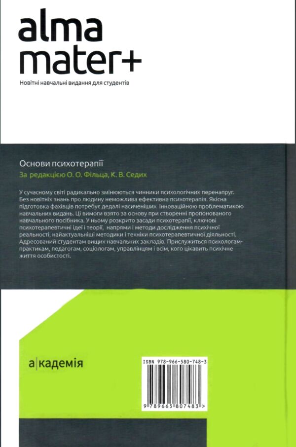 Основи психотерапії навчальний посібник Ціна (цена) 279.70грн. | придбати  купити (купить) Основи психотерапії навчальний посібник доставка по Украине, купить книгу, детские игрушки, компакт диски 7