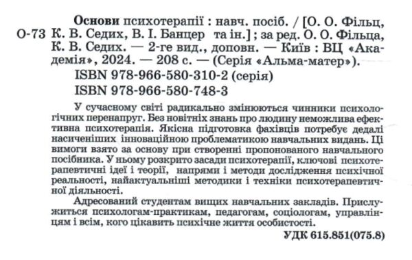 Основи психотерапії навчальний посібник Ціна (цена) 279.70грн. | придбати  купити (купить) Основи психотерапії навчальний посібник доставка по Украине, купить книгу, детские игрушки, компакт диски 1