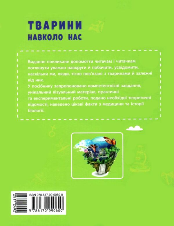 Тварини навколо нас Ціна (цена) 112.50грн. | придбати  купити (купить) Тварини навколо нас доставка по Украине, купить книгу, детские игрушки, компакт диски 7