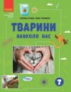 Тварини навколо нас Ціна (цена) 112.50грн. | придбати  купити (купить) Тварини навколо нас доставка по Украине, купить книгу, детские игрушки, компакт диски 0