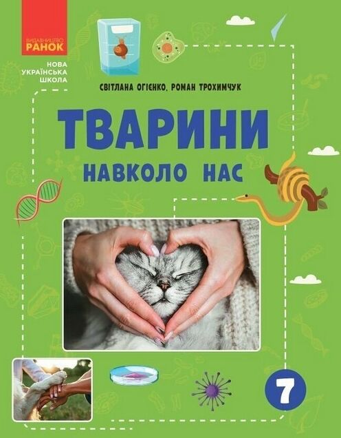 Тварини навколо нас Ціна (цена) 112.50грн. | придбати  купити (купить) Тварини навколо нас доставка по Украине, купить книгу, детские игрушки, компакт диски 0