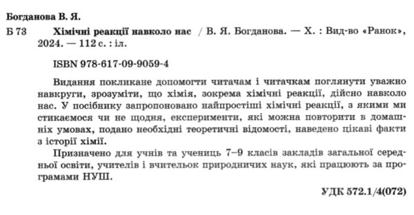 Хімічні реакції навколо нас Ціна (цена) 112.50грн. | придбати  купити (купить) Хімічні реакції навколо нас доставка по Украине, купить книгу, детские игрушки, компакт диски 1