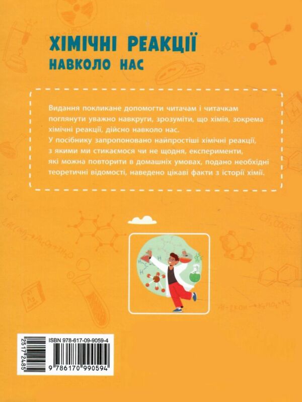 Хімічні реакції навколо нас Ціна (цена) 112.50грн. | придбати  купити (купить) Хімічні реакції навколо нас доставка по Украине, купить книгу, детские игрушки, компакт диски 7