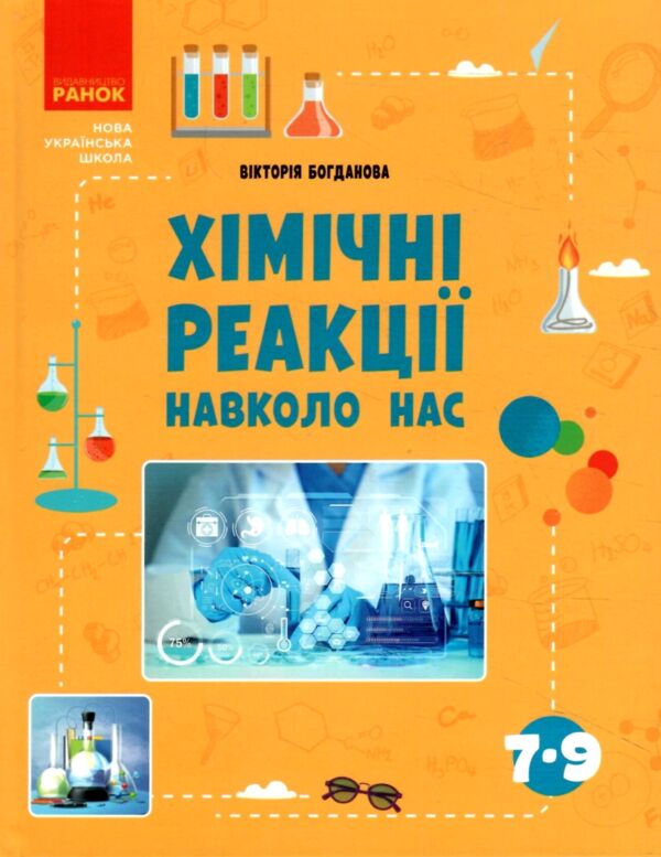 Хімічні реакції навколо нас Ціна (цена) 112.50грн. | придбати  купити (купить) Хімічні реакції навколо нас доставка по Украине, купить книгу, детские игрушки, компакт диски 0