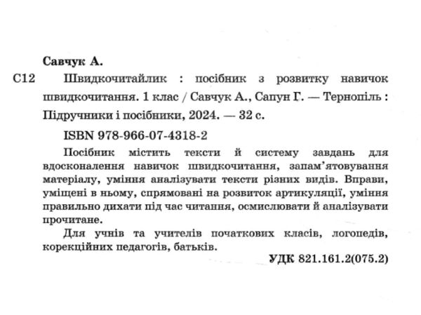 Швидкочитайлик 1 клас Посібник з розвитку навичок швидкочитання Ціна (цена) 40.00грн. | придбати  купити (купить) Швидкочитайлик 1 клас Посібник з розвитку навичок швидкочитання доставка по Украине, купить книгу, детские игрушки, компакт диски 1