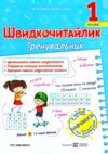 Швидкочитайлик 1 клас Посібник з розвитку навичок швидкочитання Ціна (цена) 40.00грн. | придбати  купити (купить) Швидкочитайлик 1 клас Посібник з розвитку навичок швидкочитання доставка по Украине, купить книгу, детские игрушки, компакт диски 0