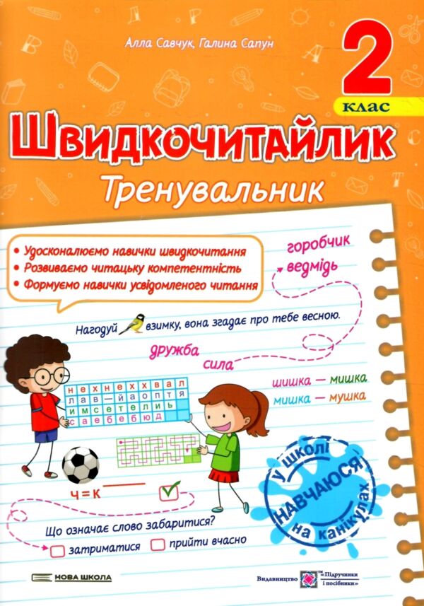 Швидкочитайлик 2 клас Посібник з розвитку навичок швидкочитання Ціна (цена) 48.00грн. | придбати  купити (купить) Швидкочитайлик 2 клас Посібник з розвитку навичок швидкочитання доставка по Украине, купить книгу, детские игрушки, компакт диски 0