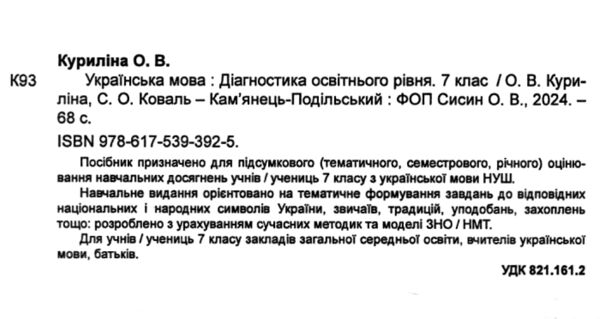 українська мова 7 клас діагностика освітнього рівня Ціна (цена) 74.70грн. | придбати  купити (купить) українська мова 7 клас діагностика освітнього рівня доставка по Украине, купить книгу, детские игрушки, компакт диски 1