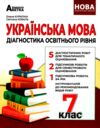 українська мова 7 клас діагностика освітнього рівня Ціна (цена) 74.70грн. | придбати  купити (купить) українська мова 7 клас діагностика освітнього рівня доставка по Украине, купить книгу, детские игрушки, компакт диски 0