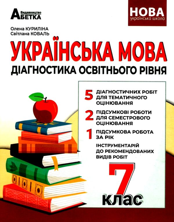 українська мова 7 клас діагностика освітнього рівня Ціна (цена) 74.70грн. | придбати  купити (купить) українська мова 7 клас діагностика освітнього рівня доставка по Украине, купить книгу, детские игрушки, компакт диски 0