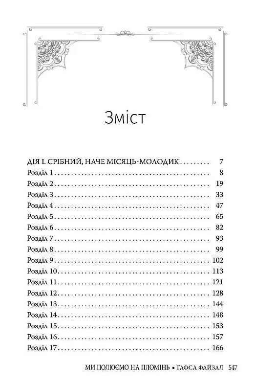 Махаон Ми полюємо на пломінь Рідна мова 24р Ціна (цена) 560.63грн. | придбати  купити (купить) Махаон Ми полюємо на пломінь Рідна мова 24р доставка по Украине, купить книгу, детские игрушки, компакт диски 2