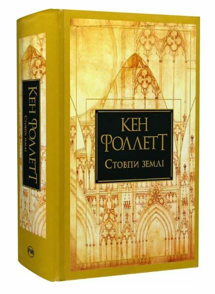 Стовпи землі Книга 1 Ціна (цена) 595.00грн. | придбати  купити (купить) Стовпи землі Книга 1 доставка по Украине, купить книгу, детские игрушки, компакт диски 8