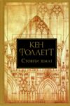 Стовпи землі Книга 1 Ціна (цена) 595.00грн. | придбати  купити (купить) Стовпи землі Книга 1 доставка по Украине, купить книгу, детские игрушки, компакт диски 0