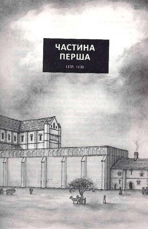 Махаон Стовпи землі Кн.1 Рідна мова 24р Ціна (цена) 560.63грн. | придбати  купити (купить) Махаон Стовпи землі Кн.1 Рідна мова 24р доставка по Украине, купить книгу, детские игрушки, компакт диски 5