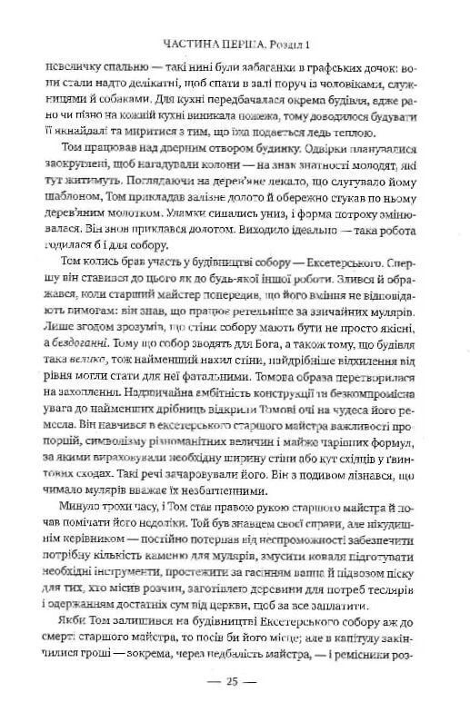 Махаон Стовпи землі Кн.1 Рідна мова 24р Ціна (цена) 560.63грн. | придбати  купити (купить) Махаон Стовпи землі Кн.1 Рідна мова 24р доставка по Украине, купить книгу, детские игрушки, компакт диски 7