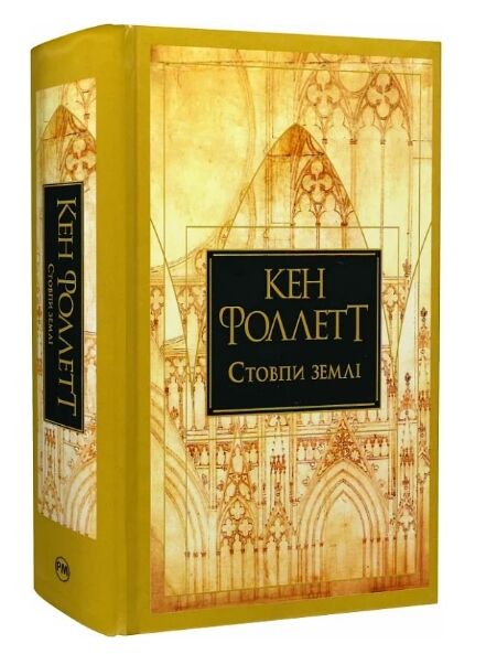 Махаон Стовпи землі Кн.1 Рідна мова 24р Ціна (цена) 560.63грн. | придбати  купити (купить) Махаон Стовпи землі Кн.1 Рідна мова 24р доставка по Украине, купить книгу, детские игрушки, компакт диски 0