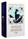 Шукачі мушель Ціна (цена) 585.00грн. | придбати  купити (купить) Шукачі мушель доставка по Украине, купить книгу, детские игрушки, компакт диски 0