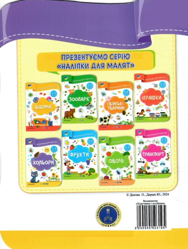 Наліпки для малят 1-3 роки Кольори Ціна (цена) 30.40грн. | придбати  купити (купить) Наліпки для малят 1-3 роки Кольори доставка по Украине, купить книгу, детские игрушки, компакт диски 4