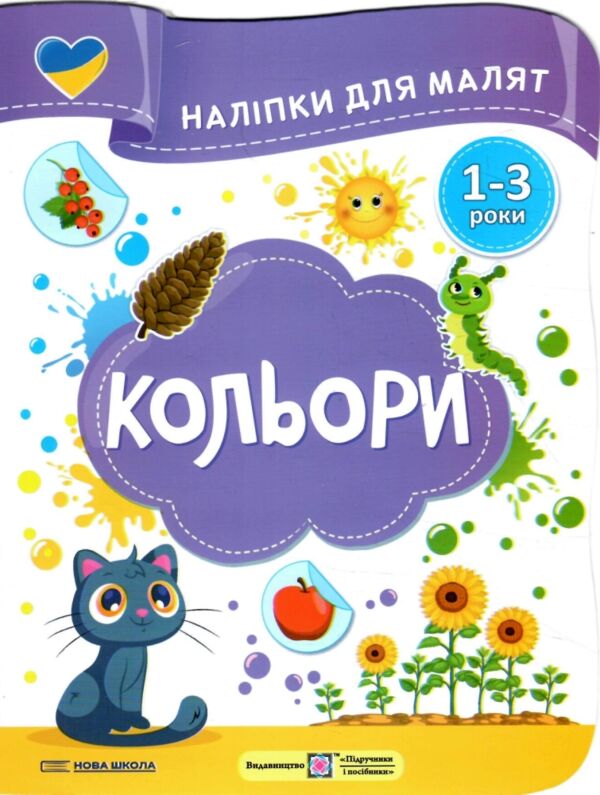 Наліпки для малят 1-3 роки Кольори Ціна (цена) 30.40грн. | придбати  купити (купить) Наліпки для малят 1-3 роки Кольори доставка по Украине, купить книгу, детские игрушки, компакт диски 0