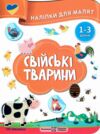 Наліпки для малят 1-3 роки Свійські тварини Ціна (цена) 30.40грн. | придбати  купити (купить) Наліпки для малят 1-3 роки Свійські тварини доставка по Украине, купить книгу, детские игрушки, компакт диски 0