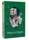 Тінь за тобою Ціна (цена) 270.40грн. | придбати  купити (купить) Тінь за тобою доставка по Украине, купить книгу, детские игрушки, компакт диски 0