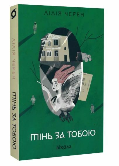 Тінь за тобою Ціна (цена) 270.40грн. | придбати  купити (купить) Тінь за тобою доставка по Украине, купить книгу, детские игрушки, компакт диски 0