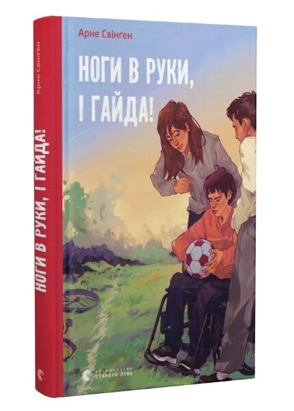 Ноги в руки і гайда! Ціна (цена) 154.98грн. | придбати  купити (купить) Ноги в руки і гайда! доставка по Украине, купить книгу, детские игрушки, компакт диски 0