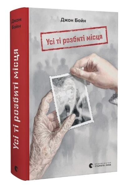 Усі ті розбиті місця Ціна (цена) 348.71грн. | придбати  купити (купить) Усі ті розбиті місця доставка по Украине, купить книгу, детские игрушки, компакт диски 0