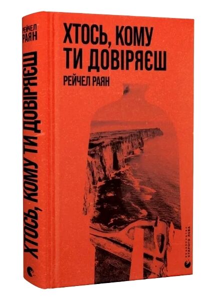 Хтось кому ти довіряєш Ціна (цена) 266.81грн. | придбати  купити (купить) Хтось кому ти довіряєш доставка по Украине, купить книгу, детские игрушки, компакт диски 0